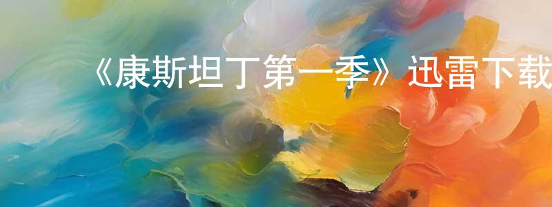 曹明友的动漫综艺大全,《康斯坦丁第一季》迅雷下载/在线观看-魔幻科幻-美剧天堂